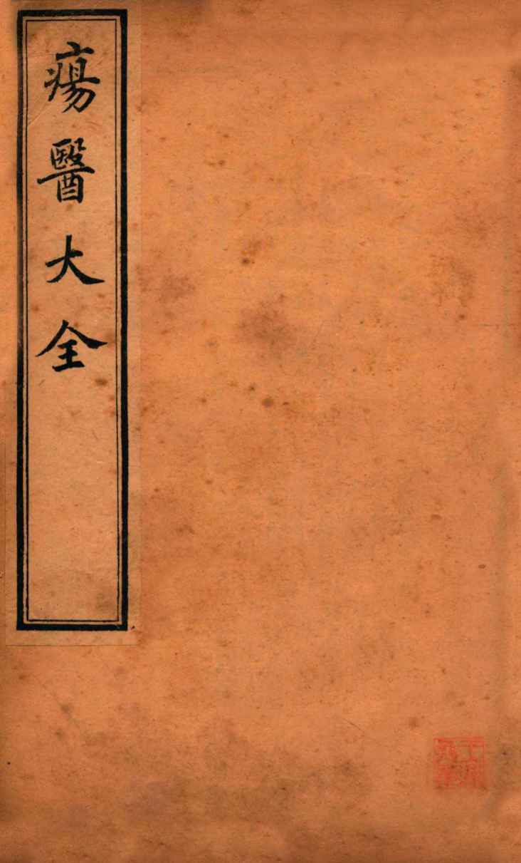 疡医大全  卷2-3